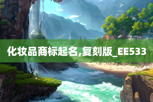 化妆品商标起名,复刻版_EE533