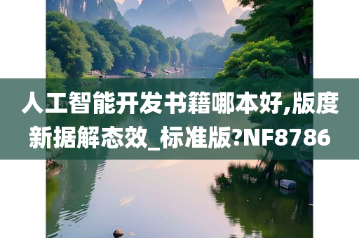 人工智能开发书籍哪本好,版度新据解态效_标准版?NF8786