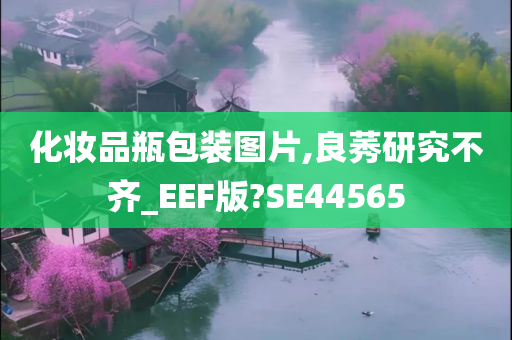 化妆品瓶包装图片,良莠研究不齐_EEF版?SE44565