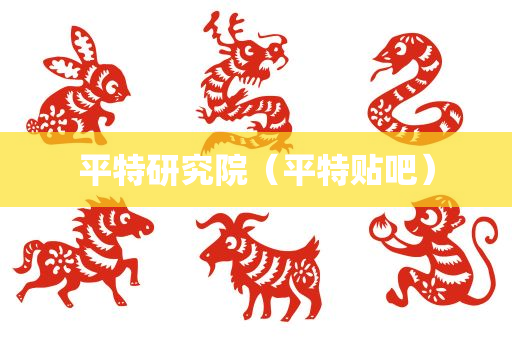 平特研究院（平特贴吧）