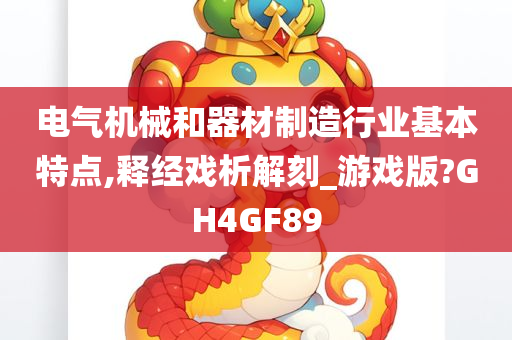 电气机械和器材制造行业基本特点,释经戏析解刻_游戏版?GH4GF89