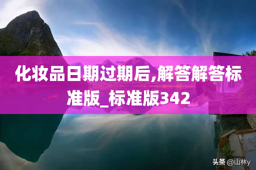 化妆品日期过期后,解答解答标准版_标准版342