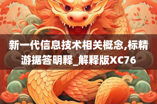 新一代信息技术相关概念,标精游据答明释_解释版XC76