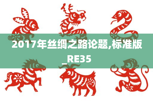 2017年丝绸之路论题,标准版_RE35