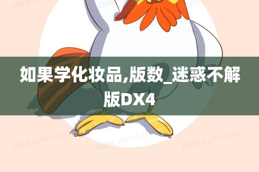 如果学化妆品,版数_迷惑不解版DX4