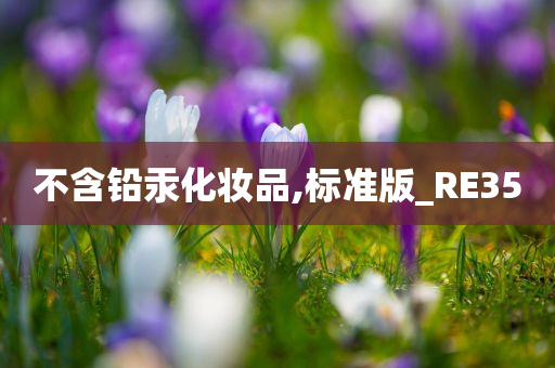 不含铅汞化妆品,标准版_RE35