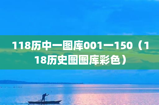 118历中一图库001一150（118历史图图库彩色）