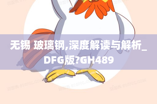 无锡 玻璃钢,深度解读与解析_DFG版?GH489