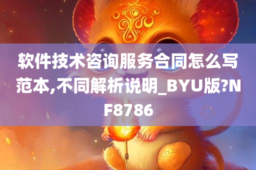 软件技术咨询服务合同怎么写范本,不同解析说明_BYU版?NF8786