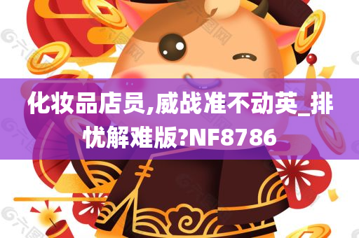 化妆品店员,威战准不动英_排忧解难版?NF8786