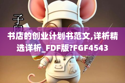 书店的创业计划书范文,详析精选详析_FDF版?FGF4543