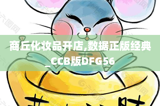 商丘化妆品开店,数据正版经典_CCB版DFG56