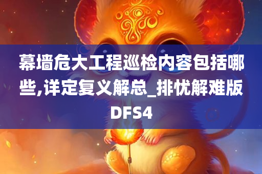 幕墙危大工程巡检内容包括哪些,详定复义解总_排忧解难版DFS4