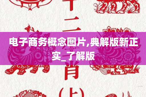 电子商务概念图片,典解版新正实_了解版