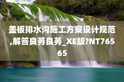 盖板排水沟施工方案设计规范,解答良莠良莠_XE版?NT76565