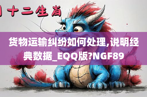 货物运输纠纷如何处理,说明经典数据_EQQ版?NGF89