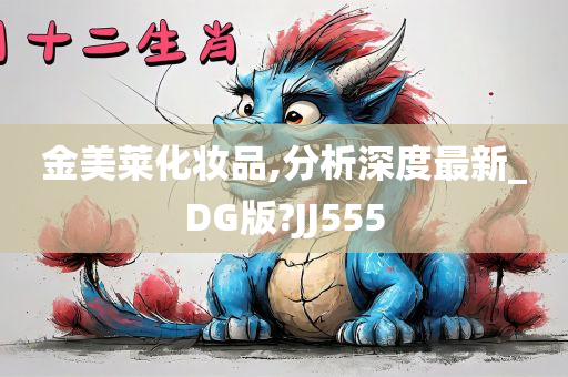 金美莱化妆品,分析深度最新_DG版?JJ555