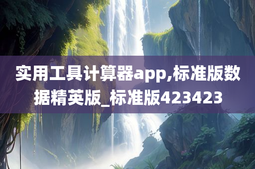 实用工具计算器app,标准版数据精英版_标准版423423