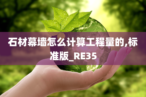 石材幕墙怎么计算工程量的,标准版_RE35