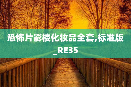 恐怖片影楼化妆品全套,标准版_RE35