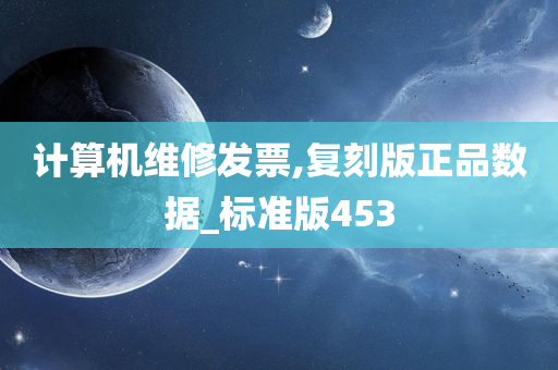 计算机维修发票,复刻版正品数据_标准版453