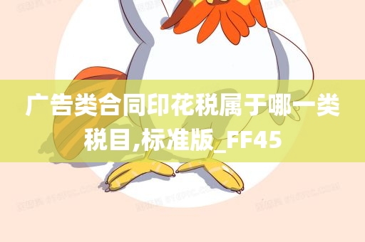 广告类合同印花税属于哪一类税目,标准版_FF45