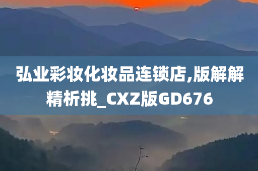 弘业彩妆化妆品连锁店,版解解精析挑_CXZ版GD676