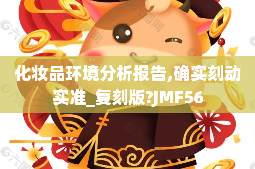 化妆品环境分析报告,确实刻动实准_复刻版?JMF56