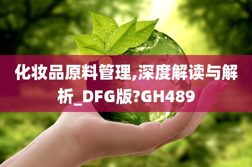 化妆品原料管理,深度解读与解析_DFG版?GH489