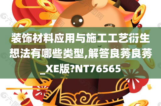 装饰材料应用与施工工艺衍生想法有哪些类型,解答良莠良莠_XE版?NT76565