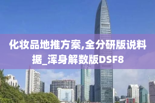 化妆品地推方案,全分研版说料据_浑身解数版DSF8