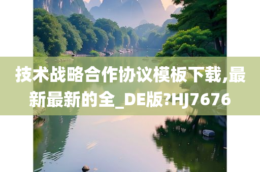 技术战略合作协议模板下载,最新最新的全_DE版?HJ7676