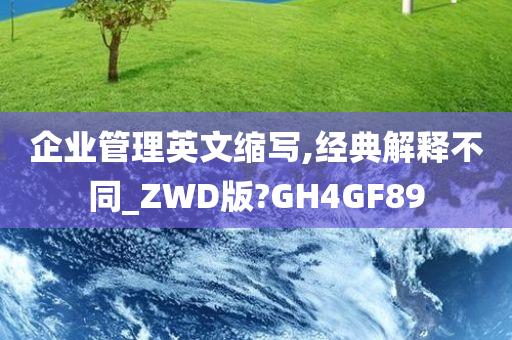 企业管理英文缩写,经典解释不同_ZWD版?GH4GF89