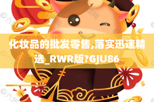 化妆品的批发零售,落实迅速精选_RWR版?GJU86