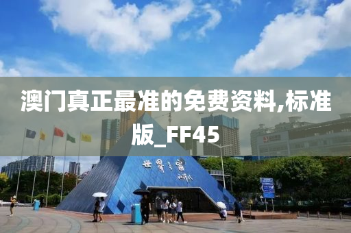 澳门真正最准的免费资料,标准版_FF45