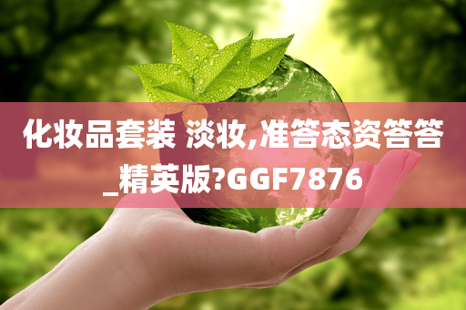 化妆品套装 淡妆,准答态资答答_精英版?GGF7876