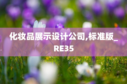 化妆品展示设计公司,标准版_RE35