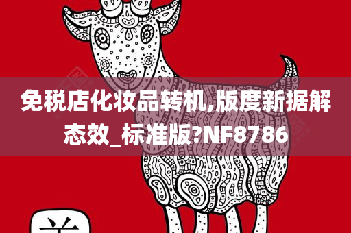 免税店化妆品转机,版度新据解态效_标准版?NF8786