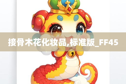 接骨木花化妆品,标准版_FF45