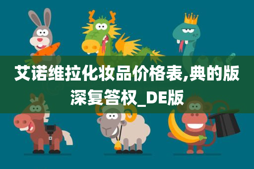 艾诺维拉化妆品价格表,典的版深复答权_DE版