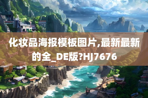 化妆品海报模板图片,最新最新的全_DE版?HJ7676