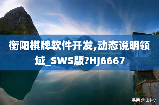 衡阳棋牌软件开发,动态说明领域_SWS版?HJ6667