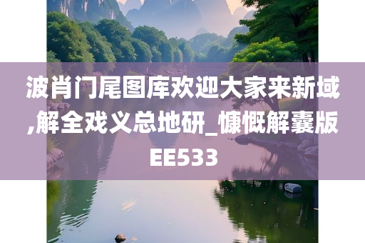 波肖门尾图库欢迎大家来新域,解全戏义总地研_慷慨解囊版EE533