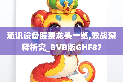 通讯设备股票龙头一览,效战深释析究_BVB版GHF87