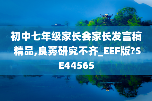 初中七年级家长会家长发言稿 精品,良莠研究不齐_EEF版?SE44565