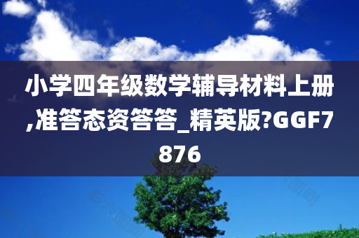 小学四年级数学辅导材料上册,准答态资答答_精英版?GGF7876