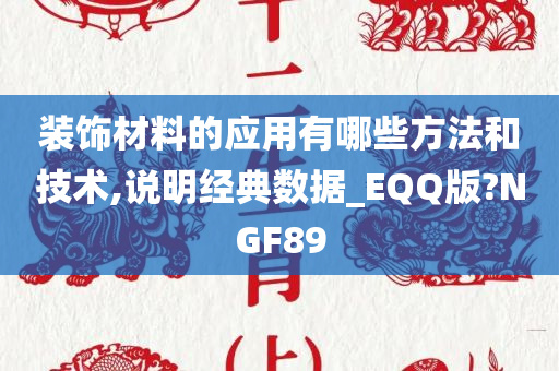 装饰材料的应用有哪些方法和技术,说明经典数据_EQQ版?NGF89