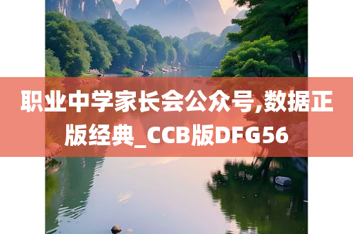 职业中学家长会公众号,数据正版经典_CCB版DFG56