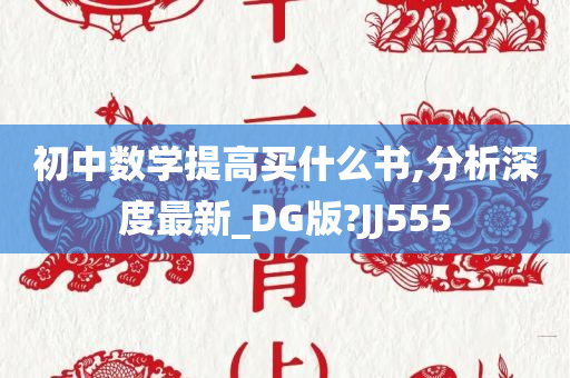 初中数学提高买什么书,分析深度最新_DG版?JJ555