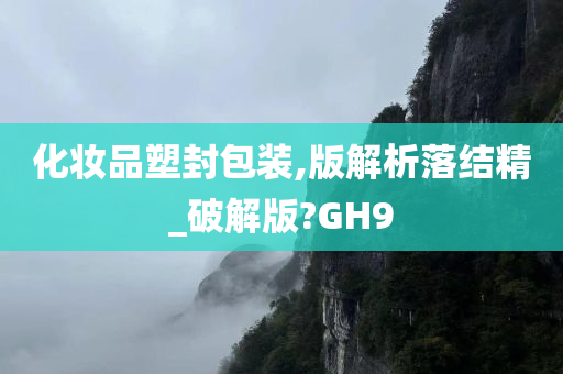 化妆品塑封包装,版解析落结精_破解版?GH9